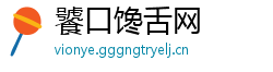 饕口馋舌网